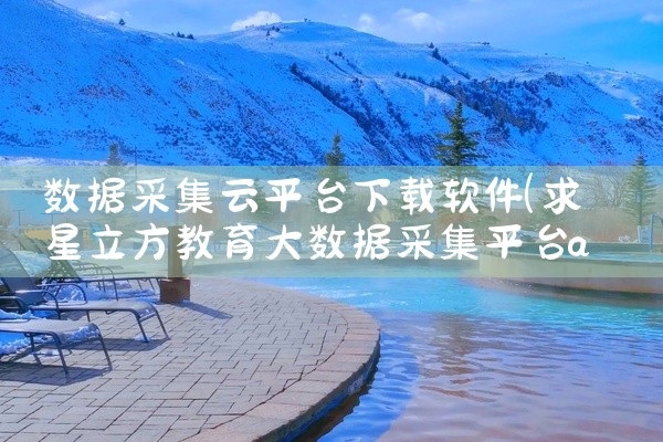 数据采集云平台下载软件