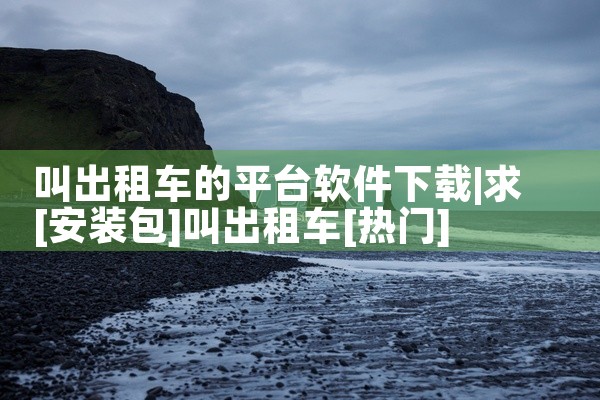 叫出租车的平台软件下载