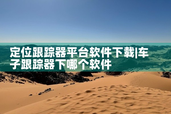 定位跟踪器平台软件下载