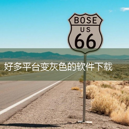 软件自身问题“灰色电报”可能存在技术故障或兼容性问题。例如，软件的服务器出现故障，导致用户无法连接到下载服务器；或者软件与某些操作系统版本不兼容，使得在这些系统上无法正常下载和安装。此外，如果软件的开|