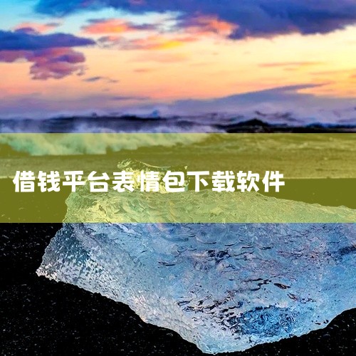 获取方式建议：社交平台搜索：在微博、抖音、小红书等平台搜索“权律二五一借钱表情包”或“权律二表白套路”，用户常分享无水印版本。表情包制作工具：若需自定义文字，可使用“美图秀秀”“Canva可画”等工具,